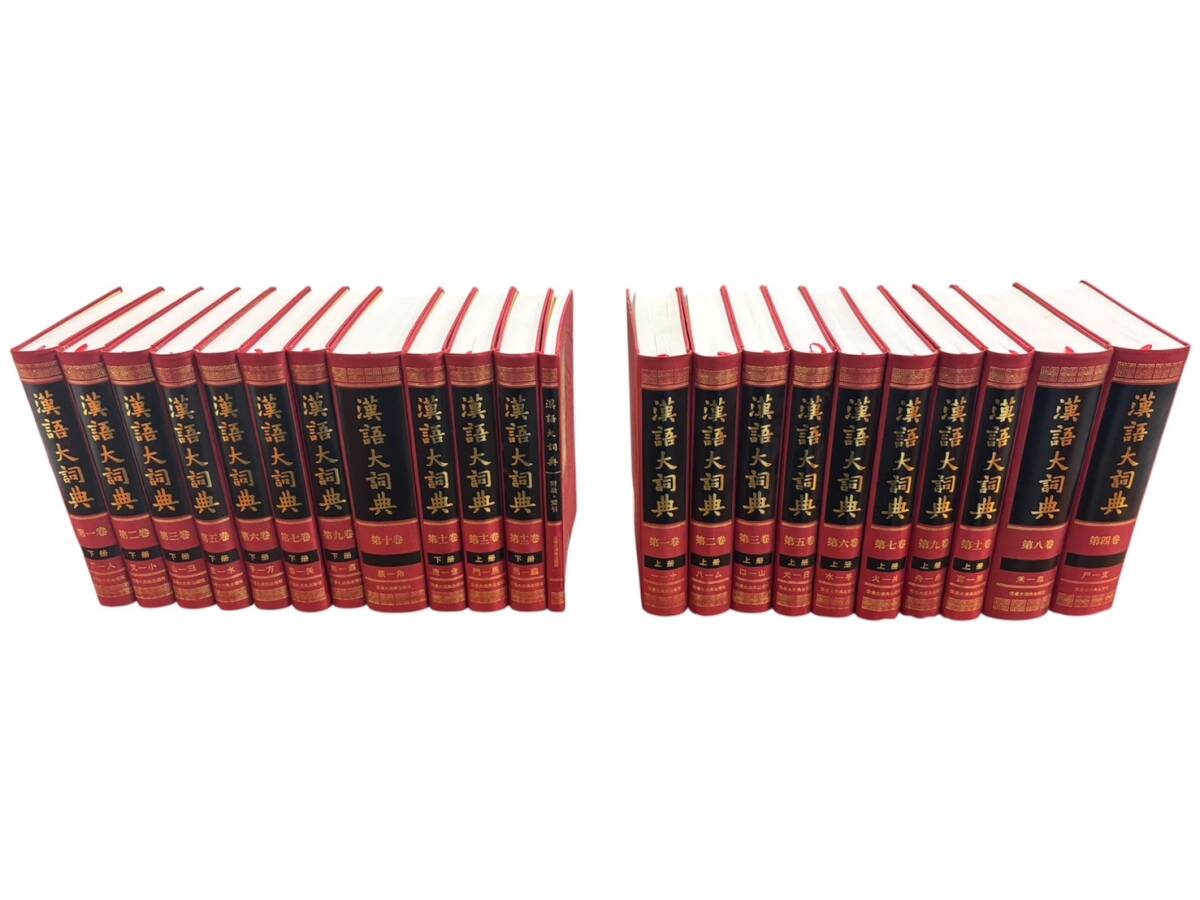 漢語大詞典(全12巻、全22冊) 漢語大詞典(全12巻、全22冊) 漢語大詞典 全12巻(21