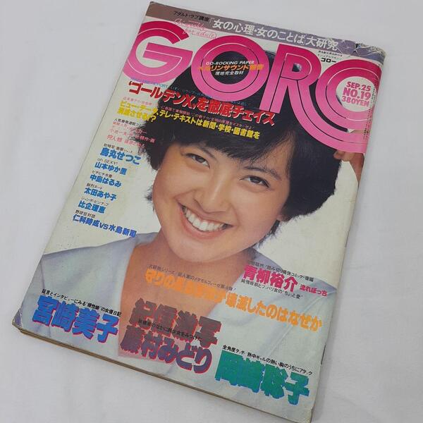 雑誌GORO 比企理恵 1980年9月25日 No.19