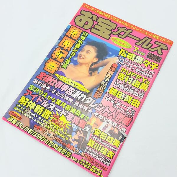 お宝ガールズ 1998年7月号 藤原紀香 松嶋菜々子 夏川結衣他