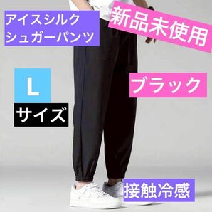 ひんやり快適!アイスシルク 接触冷感 ジョガーパンツ スポーツパンツL