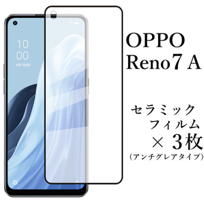 OPPO Reno7 A セラミックフィルム×3枚 アンチグレア 非光沢●