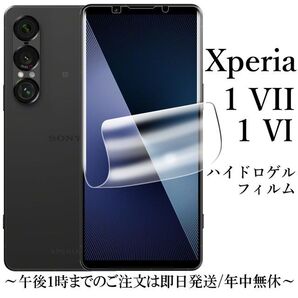 Xperia 1 VII / VI ハイドロゲルフィルム●