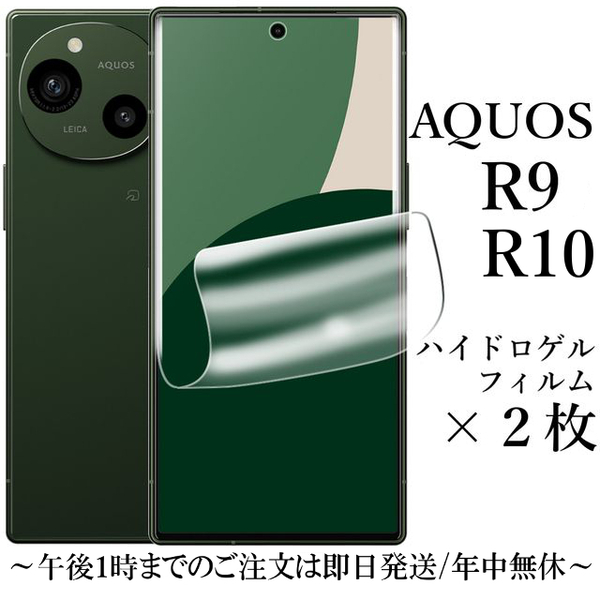 AQUOS R10/R9 ハイドロゲルフィルム×2枚 SH-51F A501SH●