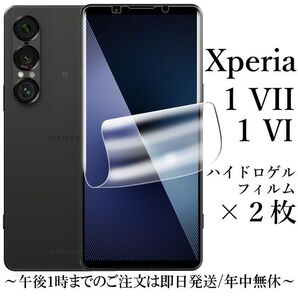 Xperia 1 VII / VI ハイドロゲルフィルム×2枚●