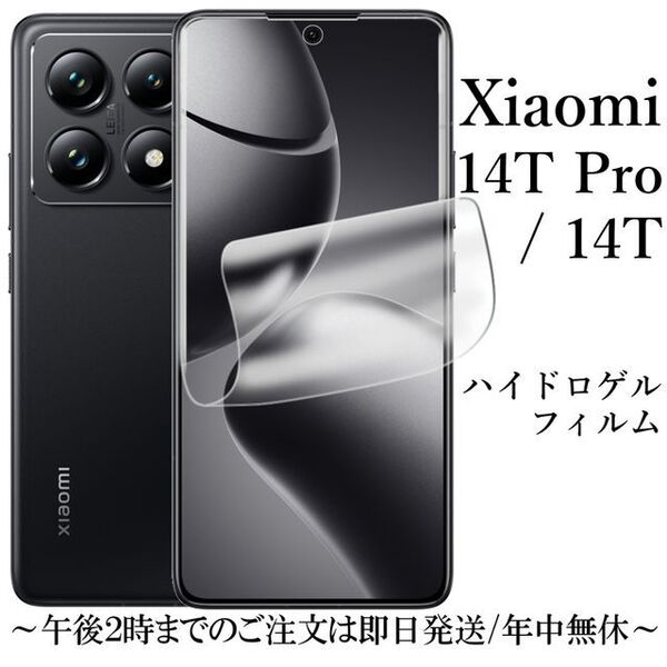 Xiaomi 14T/14T Pro ハイドロゲルフィルム A402XM●