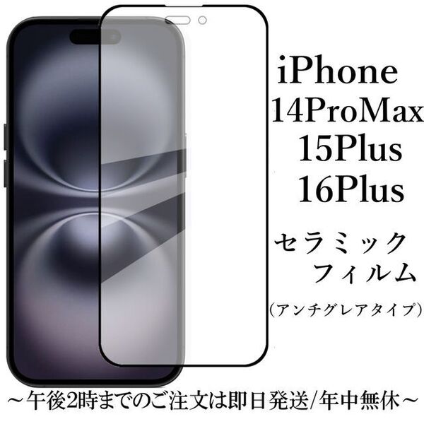 iPhone 16Plus/15Plus/14ProMax セラミックフィルム●