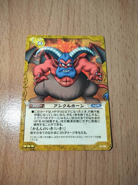 ドラゴンクエスト トレーディングカードゲーム アンクルホーン レア