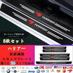 ハリアー TOYOTA ドアサイドステップガード スカッフプレート 汎用 汚れキズ防止 5P トヨタ 高品質