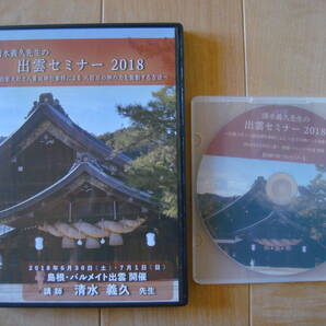DVD 清水義久先生の出雲セミナー&出雲プレセミナー※セット販売 蓮の花ファイル3枚付き ~ PDFデータ講義録付き