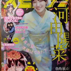 《送料無料 匿名配送》週刊ビッグコミックスピリッツ 34号 2023/8/7 河田陽菜 日向坂46 鳴海寿莉亜 椿あい子 小学館