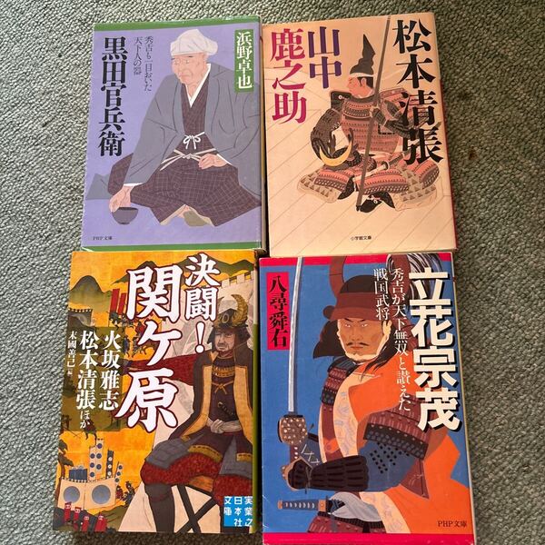 保管品 決闘!関ケ原 (実業之日本社文庫松本清張 火坂雅志/著等&黒田官兵衛/&立花宗茂&山中鹿之助の文庫本4冊
