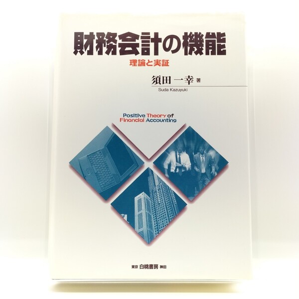 財務会計の機能 理論と実証 須田一幸/著 9784561360926