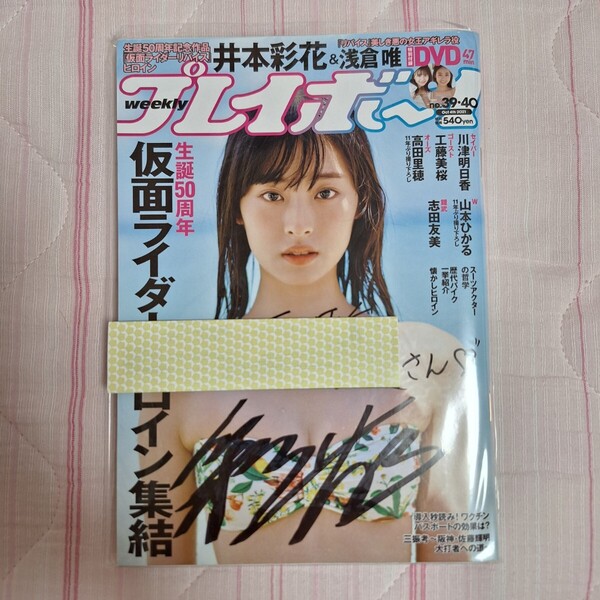 直筆サイン入り(宛名あり) 週刊プレイボーイ 井本彩花 浅倉唯 DVD付き
