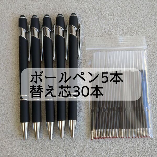 【替え芯30本付き】 ボールペン 5本 タッチペン機能付き まとめ売り