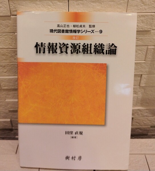 匿名配送込み 情報資源組織論 現代図書館情報学シリーズ9 改訂 田窪直規