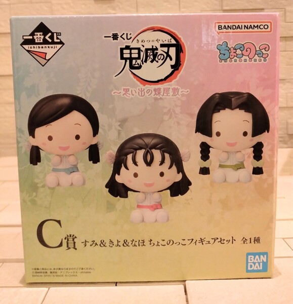 匿名配送込み 未開封 一番くじ C賞 すみ&きよ&なほ ちょこのっこフィギュアセット 鬼滅の刃 ~思い出の蝶屋敷~