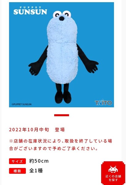 匿名配送込み TAITO タイトー パペットスンスン 特大サイズ ぬいぐるみ 約60cm