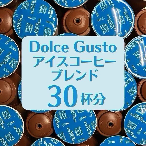 ★ドルチェグスト★アイスコーヒーブレンド30杯分★