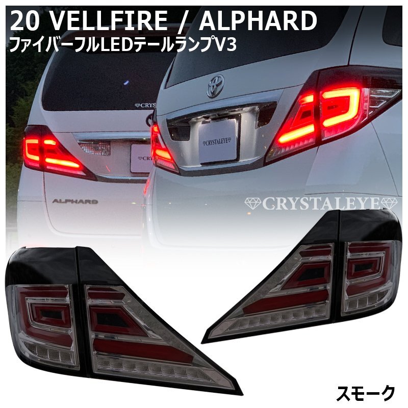 30系 後期 アルファード テールランプ スモークレンズ 中古美品 楽天市場】アルファード30系専用 リアテールランプカット済み
