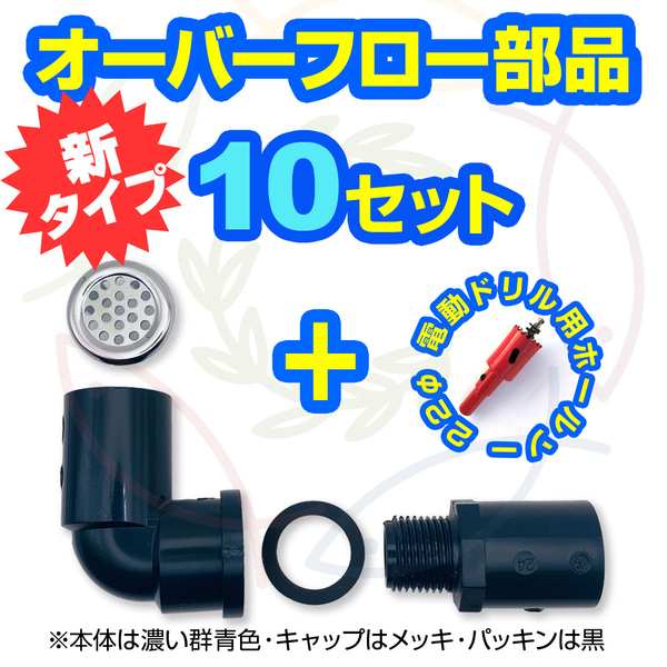 【新タイプ】オーバーフロー部品10セット(キャップ付)+ホールソー メダカ飼育ケースの大雨対策 メダカ飼育容器 金魚飼育容器 (五色アクア)