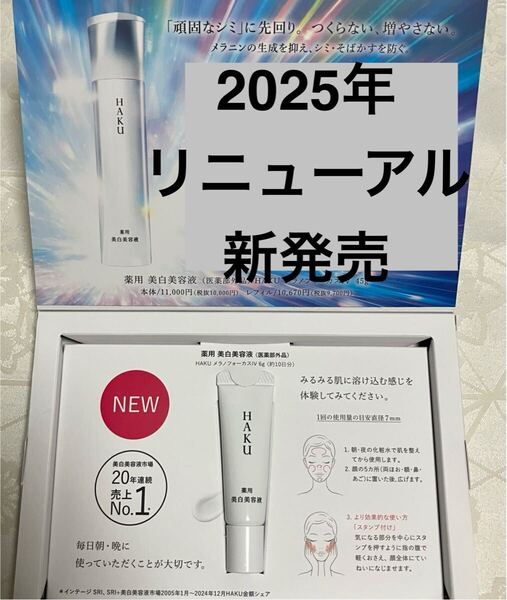 新品 送料無料 HAKU メラノフォーカスIV (美白美容液) 6g 試供品 サンプルセット 資生堂 2025年リニューアル新発売