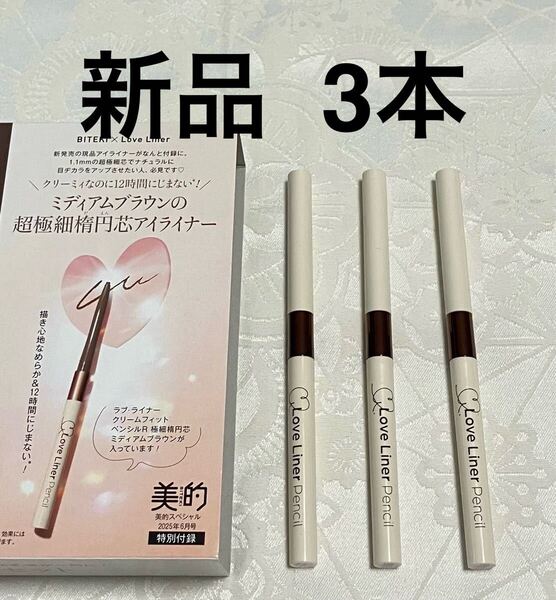 新品 送料無料 ラブ・ライナー LoveLiner クリームフィットペンシルR 極細楕円芯アイライナー ミディアムブラウン 3本セット 美的付録