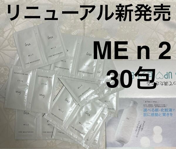 新品 送料無料 イプサ IPSA ME n 2 コア モイスチャライザー 化粧液 乳液 2mL 30包 試供品 サンプルセット 資生堂