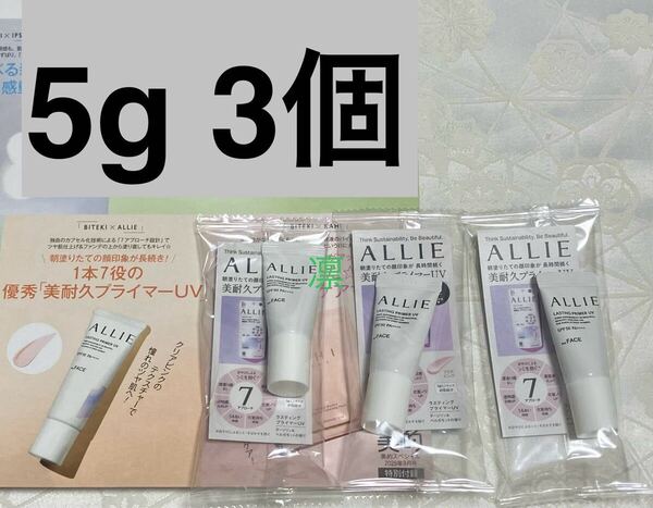 新品 送料無料 アリィー ALLIE クロノビューティ ラスティングプライマーUV 日焼け止めジェル 化粧下地 5g x 3個 試供品 サンプルセット