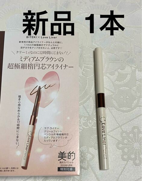 新品 送料無料 ラブ・ライナー LoveLiner クリームフィットペンシルR 極細楕円芯アイライナー ミディアムブラウン 1本 美的付録