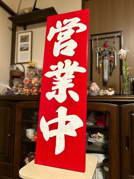 木製看板ハンドメイド送料無料贈答品ギフトプレゼント開店祝い 両面看板拉麺蕎麦屋レストラン店舗