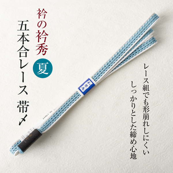 衿秀謹製 帯締め (5本合レース 和想庵 14)夏物 帯〆 撚り房 日本製
