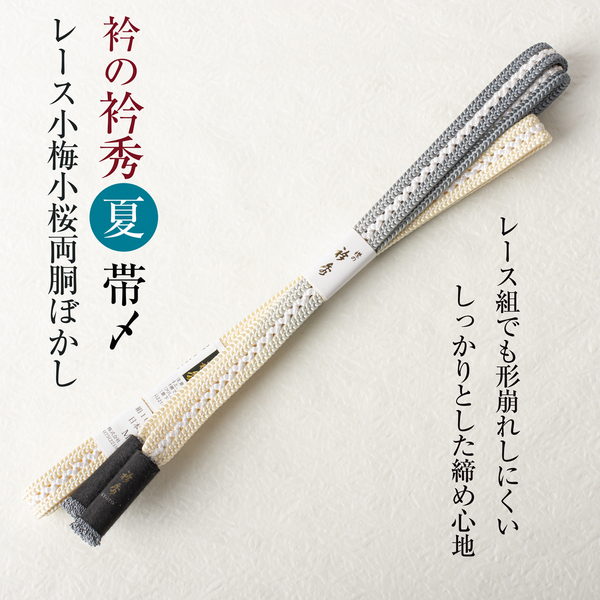 衿秀謹製 帯締め (レース小梅小桜両道ぼかし 20)夏物 帯〆 撚り房 日本製