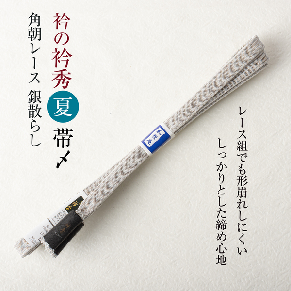 衿秀謹製 帯締め (角朝レース銀散らし 和想庵 23)夏物 帯〆 撚り房