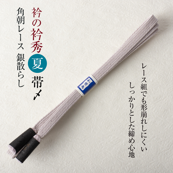衿秀謹製 帯締め (角朝レース銀散らし 和想庵 27)夏物 帯〆 撚り房 日本製