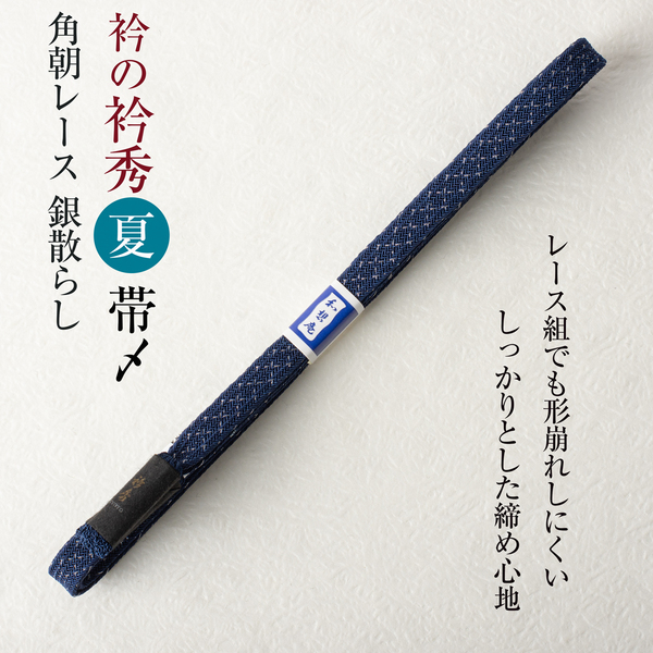 衿秀謹製 帯締め (角朝レース銀散らし 和想庵 29)夏物 帯〆 撚り房 日本製