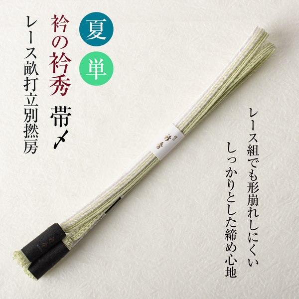 衿秀謹製 帯締め (レース畝打立別撚房 40)夏 単衣 帯〆 撚り房 日本製