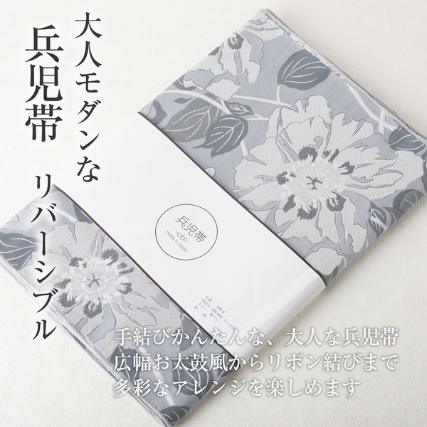 【兵児帯】 リバーシブル兵児帯(ジャガード華 薄グレー)単衣 袷 浴衣 小杉織物 日本製 レディース 送料込み
