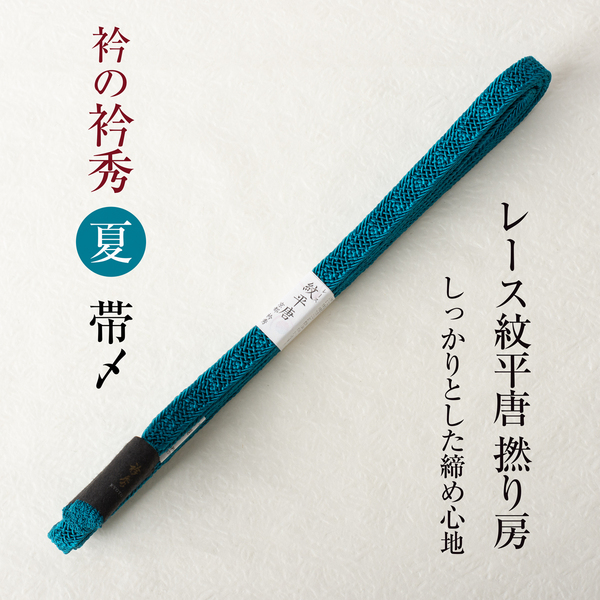 【襟の衿秀 帯締め】(レース紋平唐組 アオミドリ)夏物 帯〆 撚り房 日本製