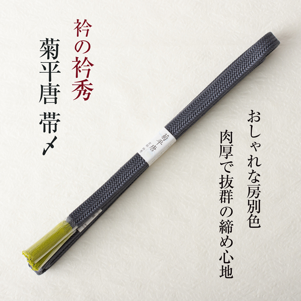 【衿秀の帯締め】(菊平唐組 ダークグレー) 帯〆 菊より房 別房色 撚り房 襟の衿秀 日本製