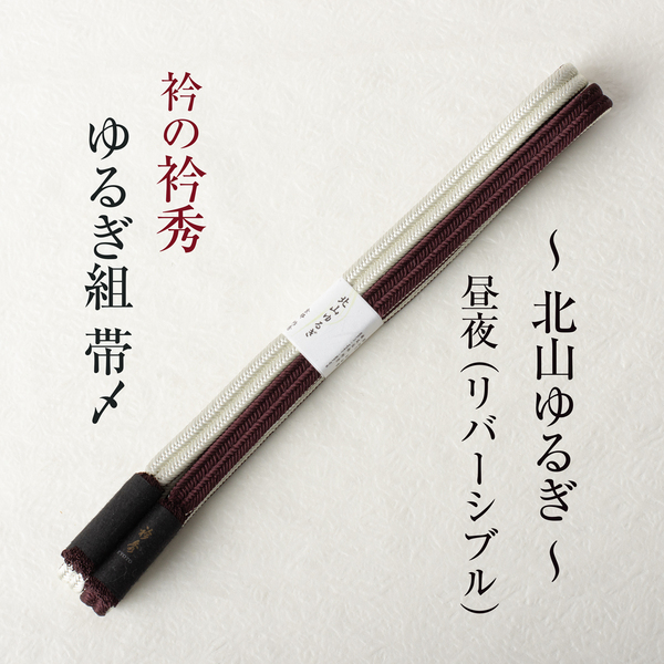 衿秀の帯締め 帯〆 北山ゆるぎ (アイボリー×茶色) リバーシブル より房 日本製