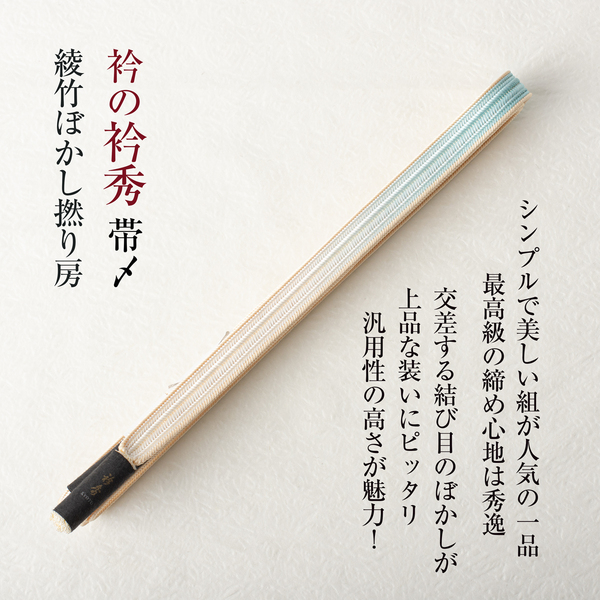 【衿秀の帯締め】(綾竹ぼかし撚り房 03) 帯〆 襟の衿秀 日本製 新品