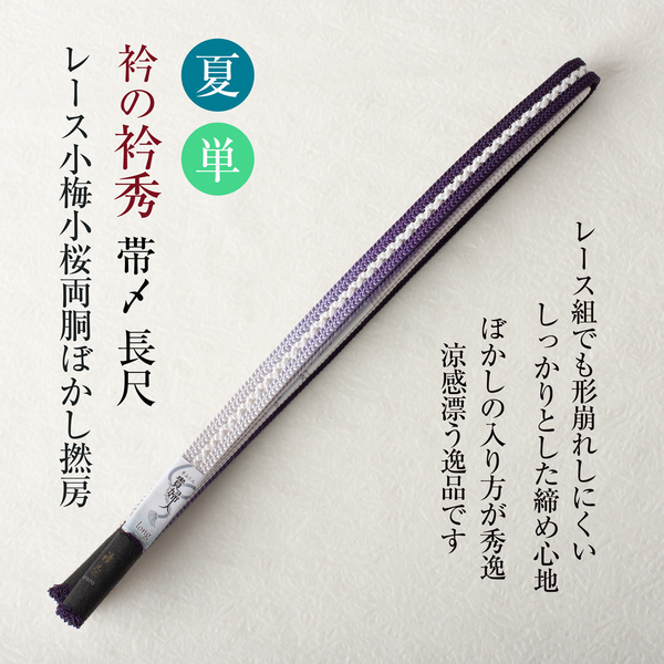 【衿秀の帯締め 貴婦人】 帯〆 レース小梅小桜両胴ぼかし撚房 長尺(パープル白)