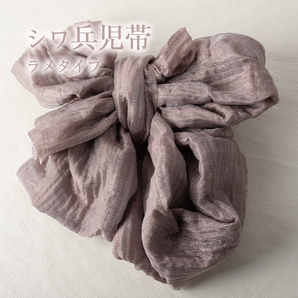 兵児帯 大人【ラメ ローズグレイ】ふわくしゅ兵児帯 シワタイプ 浴衣帯 日本製