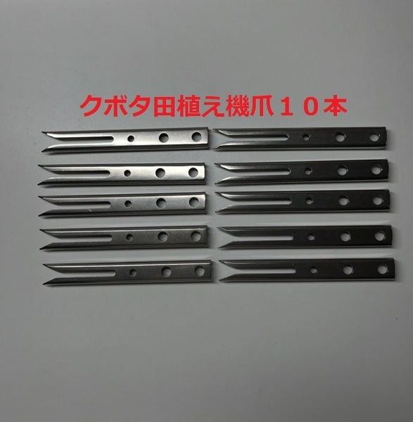 (新品10本)クボタ田植え機用植付爪 純正品番 PA401-5171-3 クボタ純正部品 (在庫限定販売)