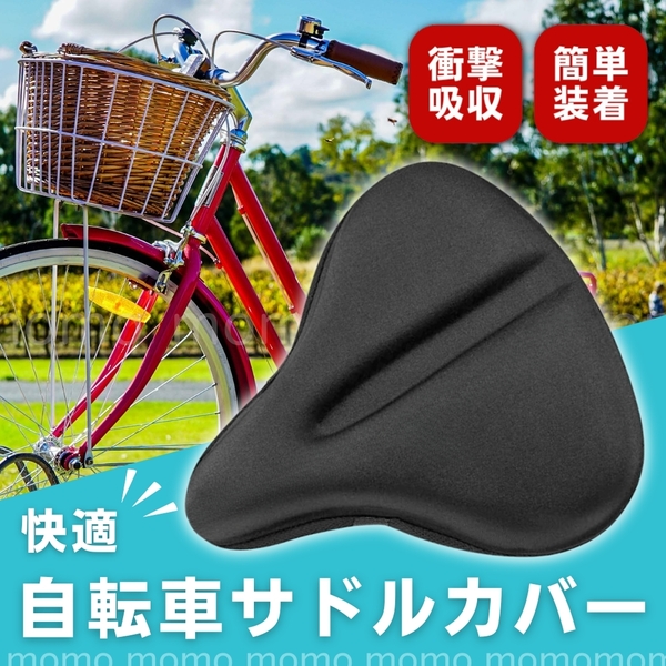 サドルカバー 自転車 大きめ 衝撃吸収 電動自転車 ママチャリ 低反発 黒 肉厚 大型 電動アシスト クッションカバー 厚手 大きい 防水