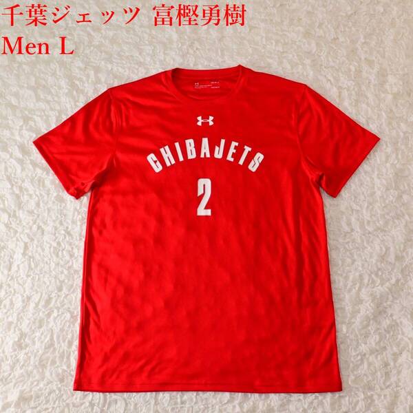 L2 千葉ジェッツ 富樫勇樹 Tシャツ アンダーアーマー ヒートギア サイズL