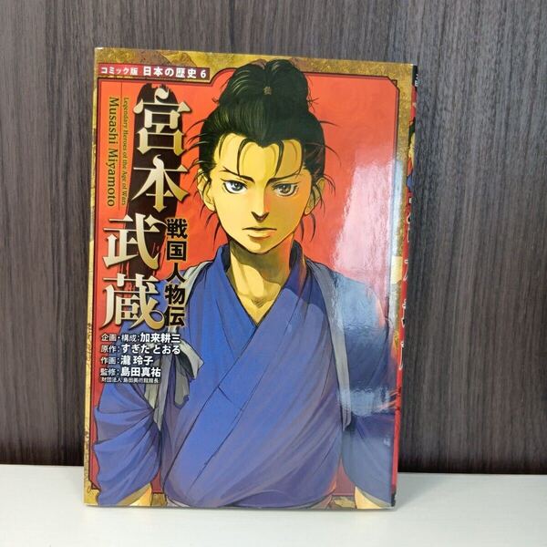 【美品】宮本武蔵 (コミック版日本の歴史 6 戦国人物伝) すぎたとおる/原作 滝玲子/作画 島田真祐/監修