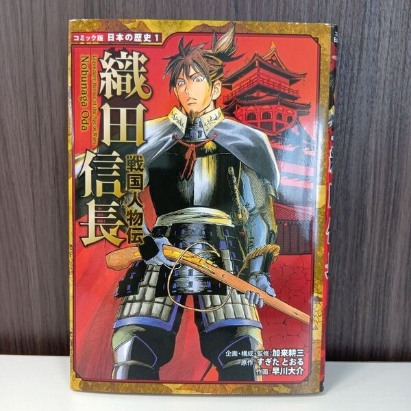 【美品】織田信長 (コミック版日本の歴史 1 戦国人物伝) 加来耕三/企画・構成・監修 すぎたとおる/原作 早川大介/作画