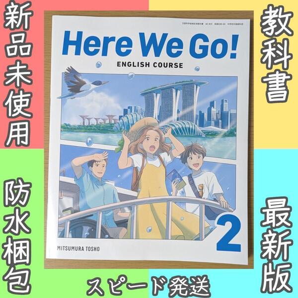 新品☆ Here We Go! 2 光村図書 中学校 英語 教科書 2025年版