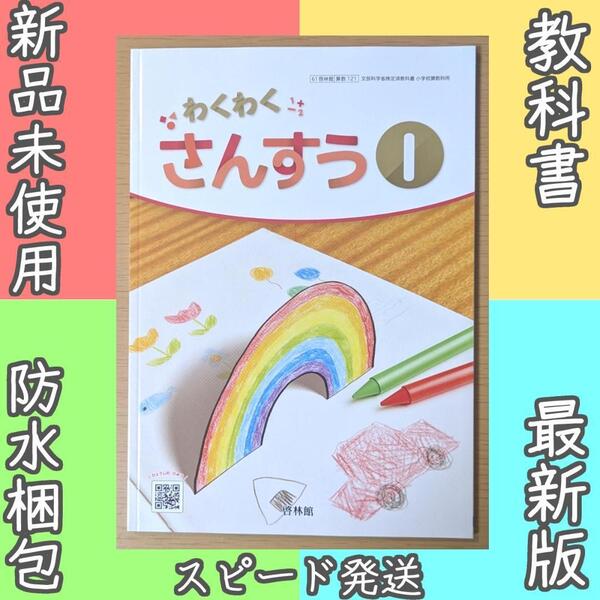 新品☆ わくわくさんすう1 啓林館 小学校 算数 教科書 2025年版